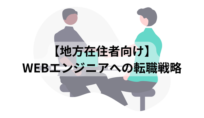 【地方在住者向け】Webエンジニアへの転職戦略