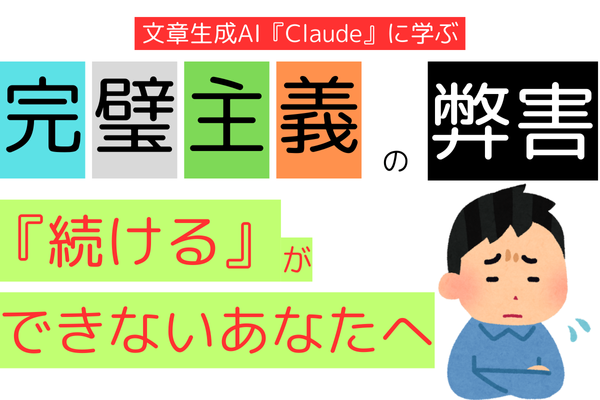 【稼ぐ力】継続できない人の『完璧主義』
