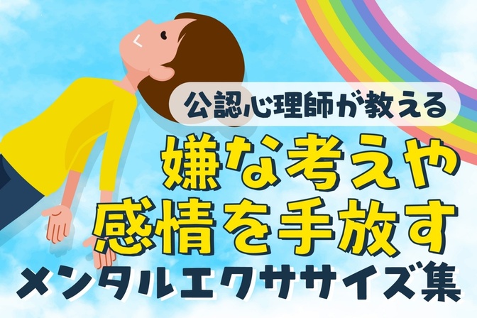 嫌な考えや感情を手放すメンタルエクササイズ集| 精神科の公認心理師が教えるこころの応急処置