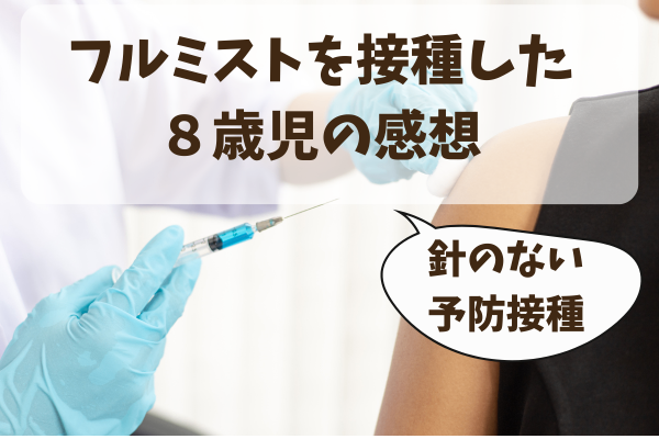 鼻から予防接種！？フルミストを摂取した８歳児のリアルな感想