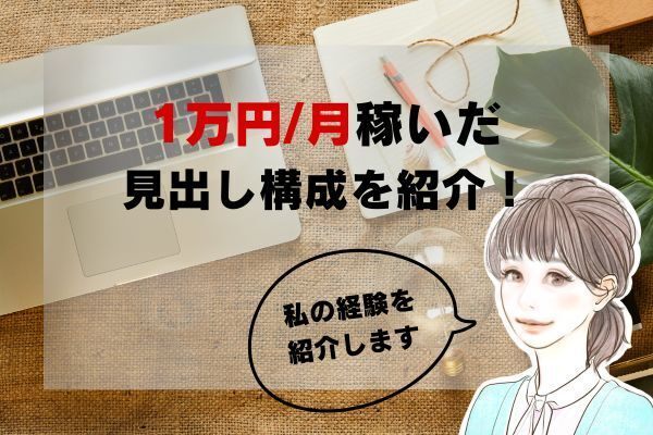 【実体験】月に1万円⤴︎稼いだ見出し構成を紹介！
