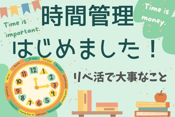 【時間管理はじめました！】リベ活をするために…不要な時間の断捨離をしよう！