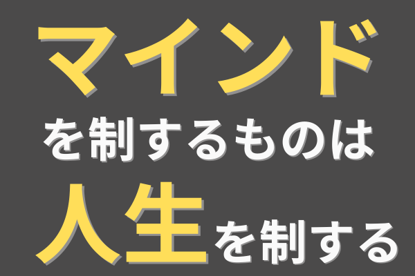 人生のカギは小さな意思決定！？マインドの重要性