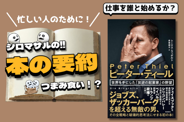 ピーター・ティール 世界を手にした『反逆の起業家』の野望」事業成功