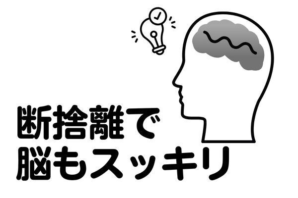 ものが多いと脳が疲れる？！脳のリソースを効率よく使おう