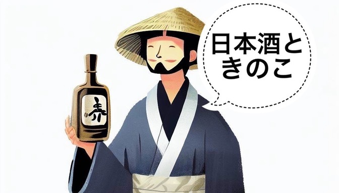 【日本酒】秋の味覚きのこに合う日本酒4選