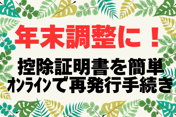 【まだ間に合う！】年末調整時に！保険料控除証明書　オンラインで簡単・再発行手続き