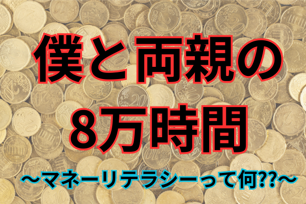 僕と両親の8万時間～育たなかったマネーリテラシー～