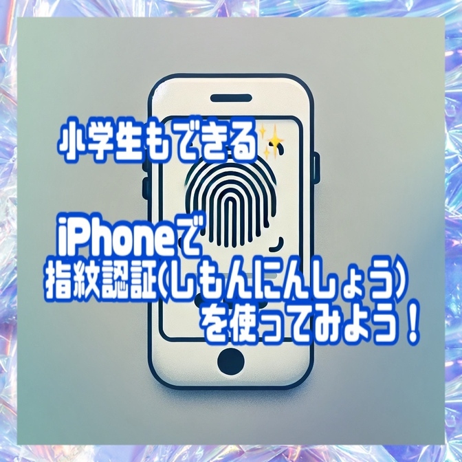 小学生もできる✨iPhoneで指紋認証(しもんにんしょう)を使ってみよう！
