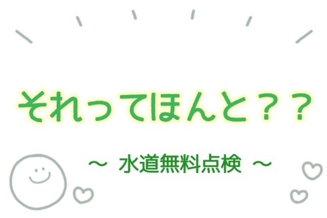 それってほんと？？　〜 水道無料点検 〜