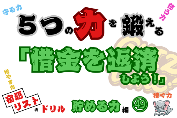 「借金を返済しよう！」【５つの力を鍛えるドリル（貯める力編㊾）】