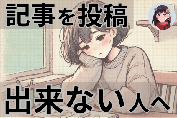 誰か1人のために記事を書こう！読まれる記事の作り方
