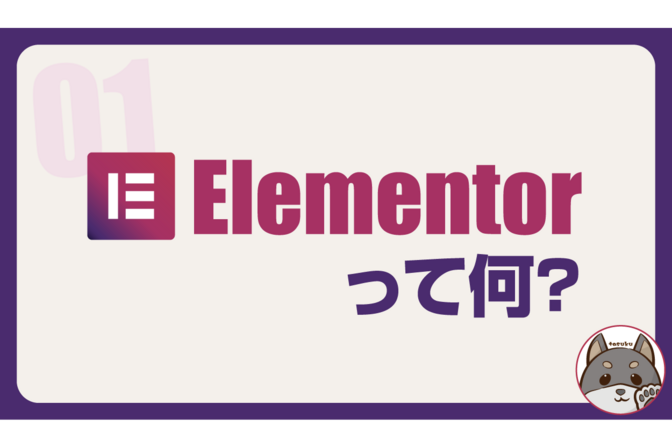 【ノーコードでWEB制作｜01】Elementorって何？