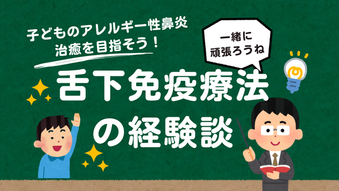子どものアレルギー性鼻炎治癒を目指そう！舌下免疫療法の経験談