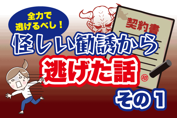 【全力で逃げろ】友人からのエステ勧誘から逃げた話【その1】