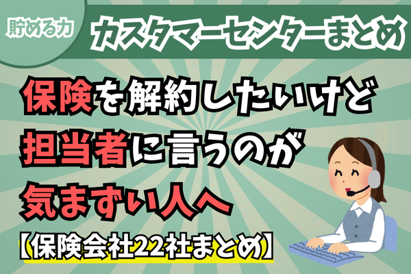 【貯める力】保険を解約したいけど、担当者に連絡するのが気まずい人へ→カスタマーセンターまとめ