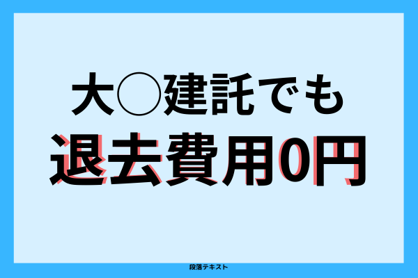 大◯建託でも退去費用を０円にできた