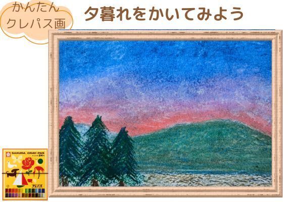 【かんたん】夕暮れをかいてみよう【クレパス画】