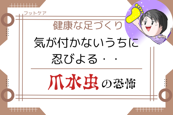 【フットケア】あなたは大丈夫？　爪水虫は気付かない