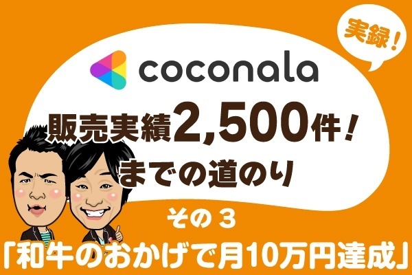 [ココナラ]5〜10万円達成までにやったこと/時の流れに身を任せることも大事である