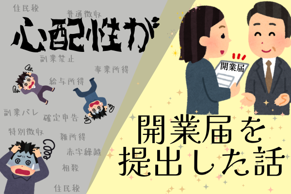【悩んでいる方必見!】心配性が開業届の提出に至った道のり