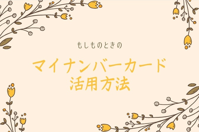 高額療養費制度の利用はマイナンバーカードで！