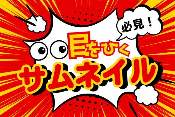 目をひくサムネイル