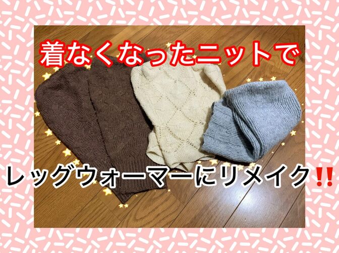 節約術）簡単!！着なくなったニットであったかいレッグウォーマーを‼️