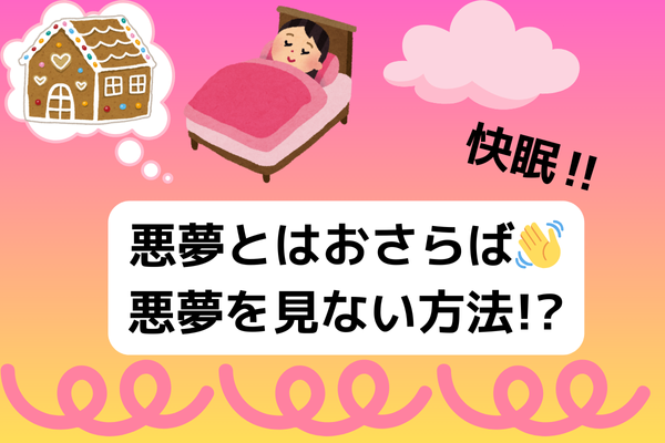 悪夢とはもうおさらば👋悪夢を見ない方法!?