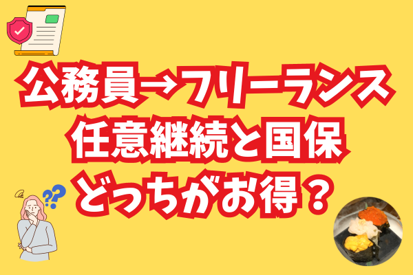 【公務員→フリーランスになる方へ】健康保険は任意継続と国保のどっちがお得？【貯める力・家計管理】
