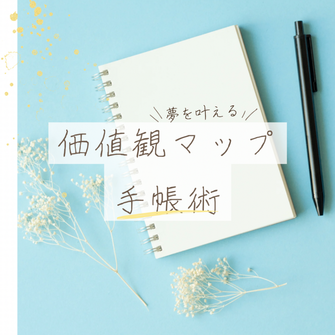 価値観マップ手帳術で夢を叶える☆