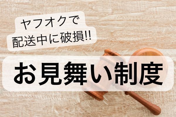 ヤフオクの配送トラブルには【お見舞い制度】を利用しよう！