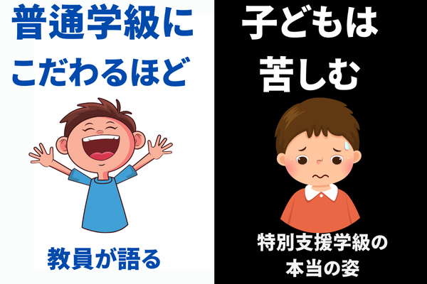 普通学級にこだわるほど、子どもは苦しむ？ 教員が語る特別支援学級の本当の姿