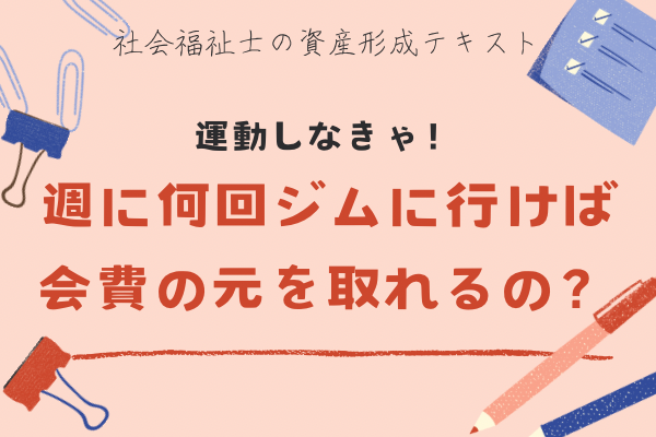 ジム通い、週何回行けば元を取れる？