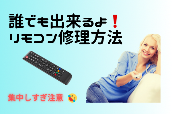 【写真解説つき】誰でも出来るよ❗️リモコンの効きが悪い時に試してみる価値のある修理方法📱