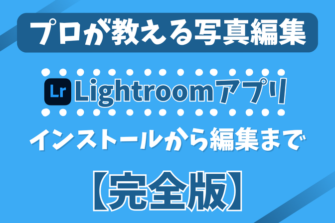【完全版】プロが教えるLightroomで商品写真編集（レタッチ）