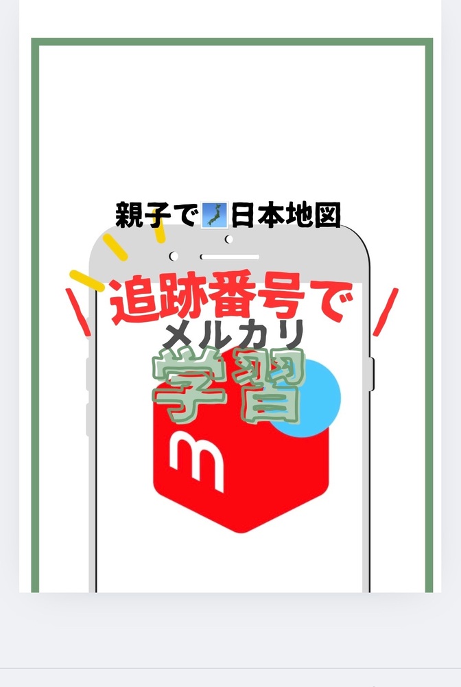 【メルカリ】荷物追跡をもっと楽しもう！親子で「地図帳」を使った学びの時間に！