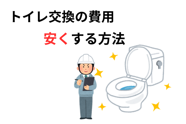 【現役水道屋が教える】トイレの交換費用を安くする方法