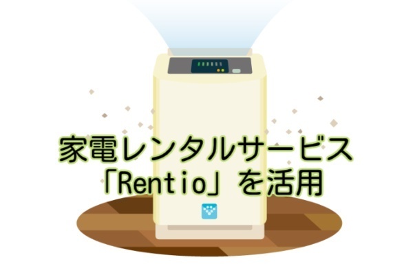 家電レンタルサービス「Rentio」を活用