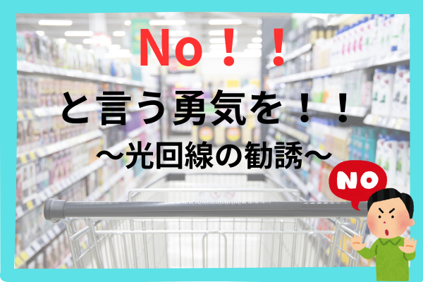 No！！と言う勇気を！！