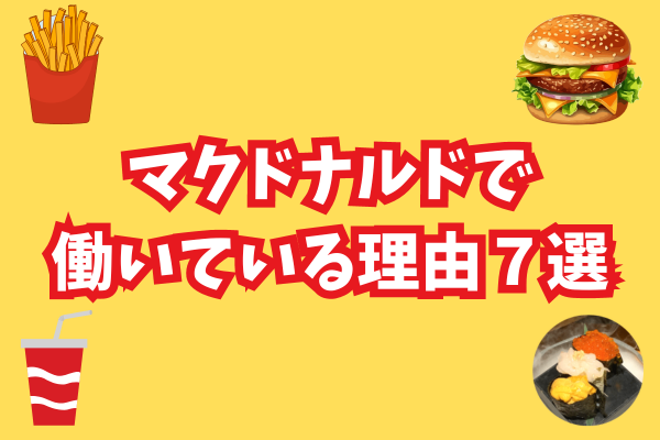 フリーランスになってからマクドナルドでアルバイトしている理由7選