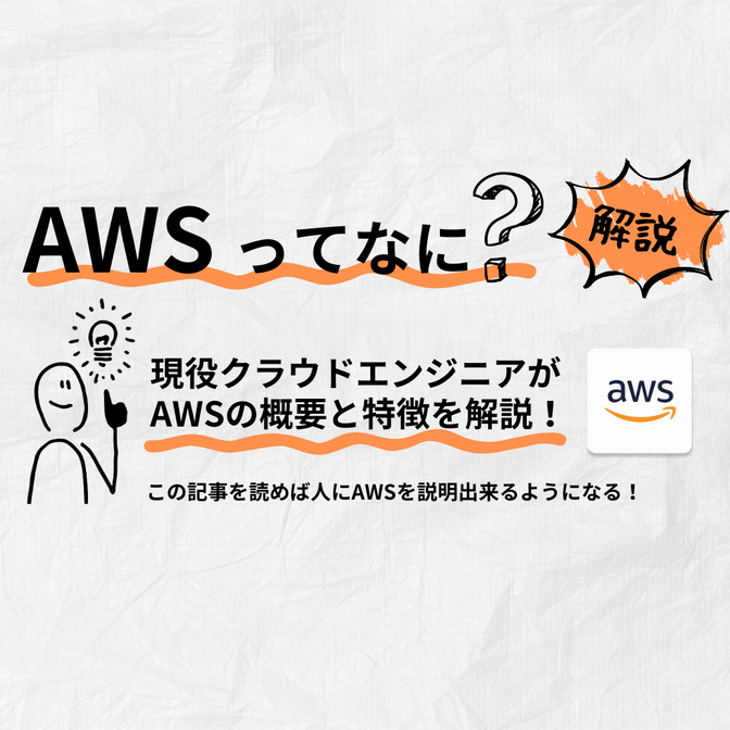 【クラウド】AWSとは？現役クラウドエンジニアがAWSについて解説！