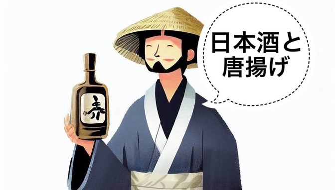 【日本酒】脂っこい料理に合う日本酒銘柄4選