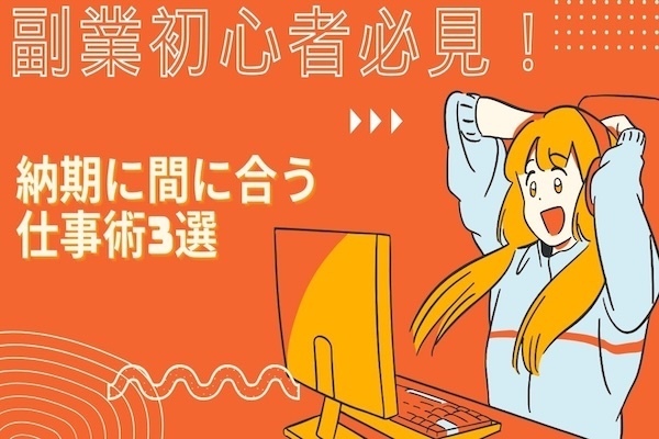 【稼ぐ力】約4年間も納期に絶対に間に合ってる僕の秘密とは？【仕事術】