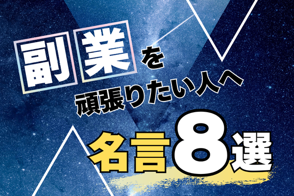 副業の道で迷ったときに心に響く名言集