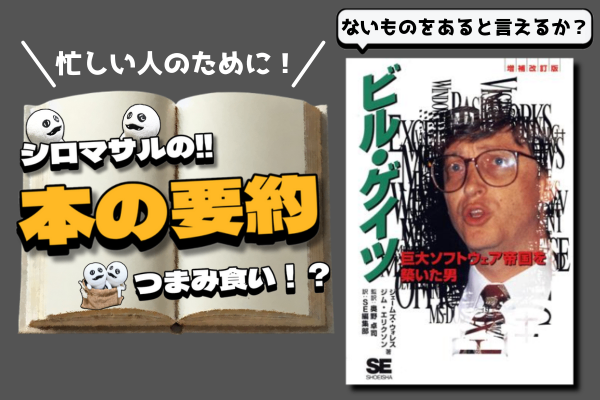 「ビル・ゲイツ: 巨大ソフトウェア帝国を築いた男」：一歩先を行く思考法とその代償