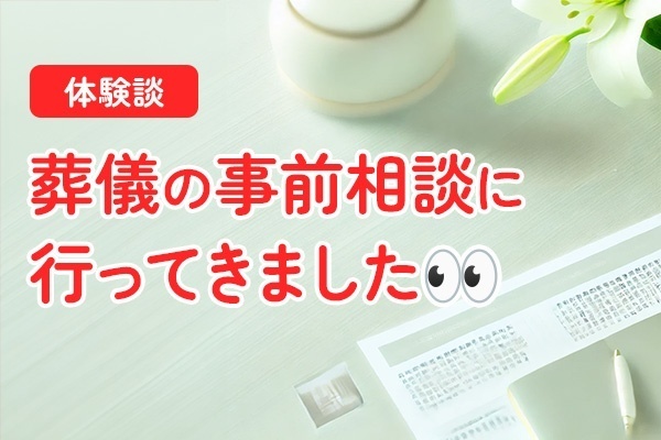 【実録】葬儀の事前相談に行ってきました