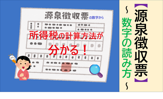 【源泉徴収票】📰の『数字』の’読み方’🔍（サンプル・金額を使って『所得税』の計算方法を解説）