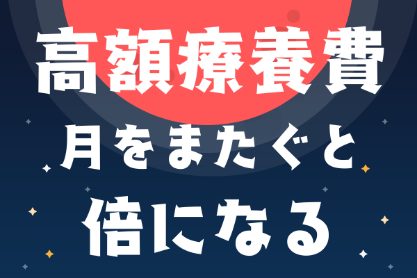 入院・手術っていくらかかる？〜医療保険からの保険金は？〜