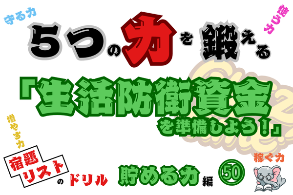 「 生活防衛資金を準備しよう！」【５つの力を鍛えるドリル（貯める力編㊿）】